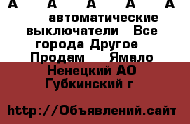 А3792, А3792, А3793, А3794, А3796  автоматические выключатели - Все города Другое » Продам   . Ямало-Ненецкий АО,Губкинский г.